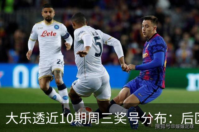 大乐透近10期周三奖号分布：后区01曾连出3次