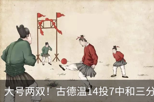 大号两双！古德温14投7中&三分7中3砍下20分5板14助1断