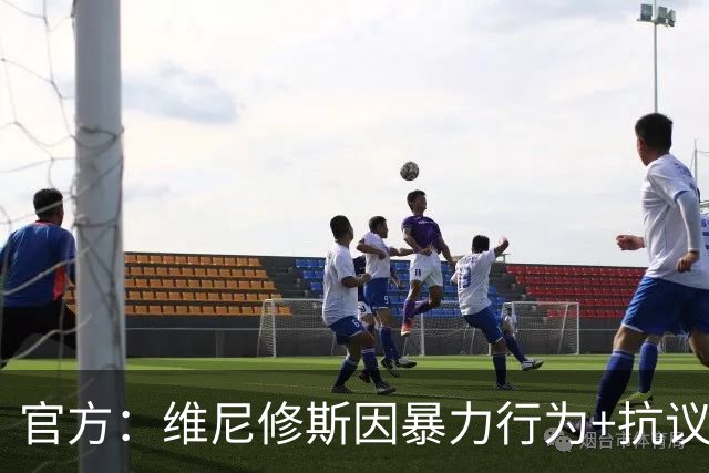 官方：维尼修斯因暴力行为+抗议裁判被禁赛4场，无缘国家德比