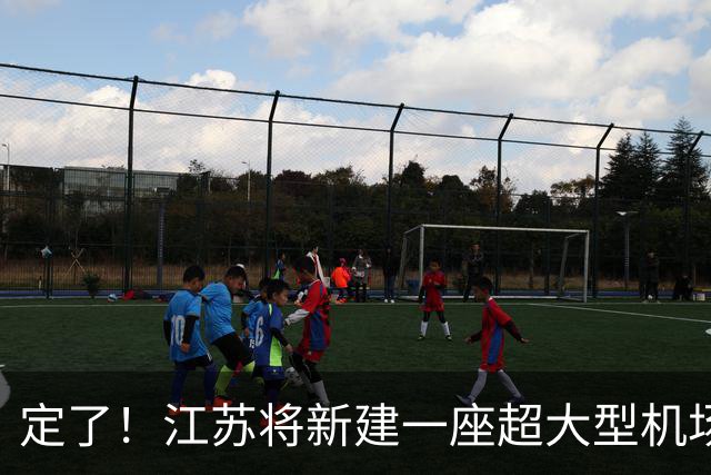 定了！江苏将新建一座超大型机场