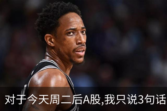 对于今天周二后A股,我只说3句话:第一,3674点很可能还不是最低点?