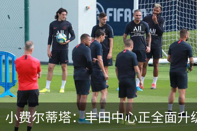 小费尔蒂塔：丰田中心正全面升级 致力于将其打造成世界级场馆