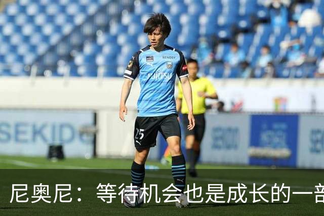 尼奥尼：等待机会也是成长的一部分；坐在场边也能学到很多