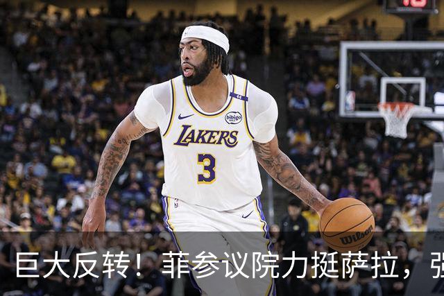 巨大反转！菲参议院力挺萨拉，强行驳回解封萨拉银行流水申请