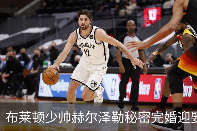 布莱顿少帅赫尔泽勒秘密完婚迎娶德女星，带队稳居英超前三