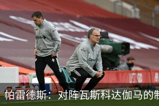 帕雷德斯：对阵瓦斯科达伽马的制胜球是我生涯最重要的进球之一