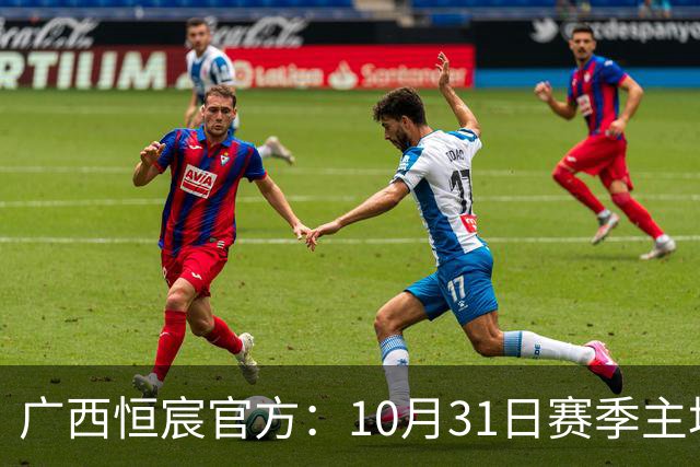 广西恒宸官方：10月31日赛季主场收官战各档位门票五折特惠