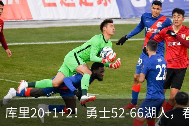 库里20+1+2！勇士52-66湖人，看数据：他是头号罪人！