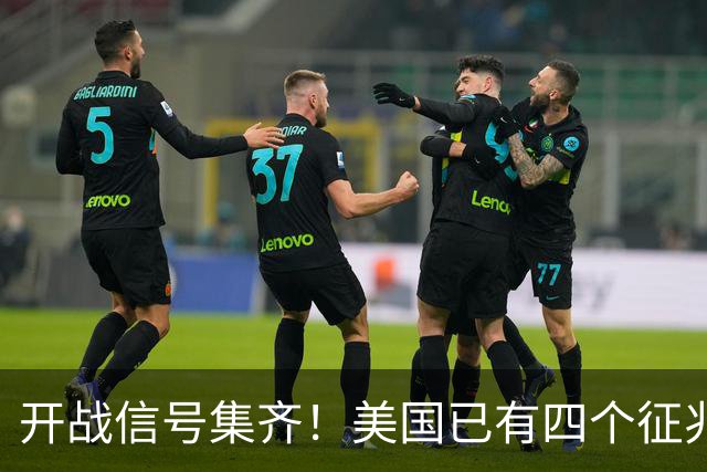 开战信号集齐！美国已有四个征兆了，张召忠预言真要成？