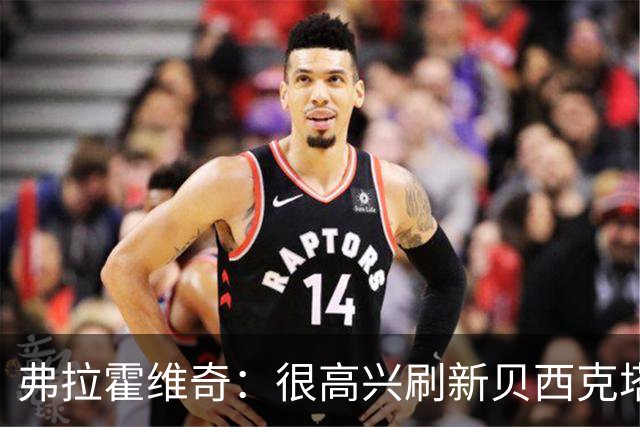 弗拉霍维奇：很高兴刷新贝西克塔斯队史纪录，希望继续赢下比赛