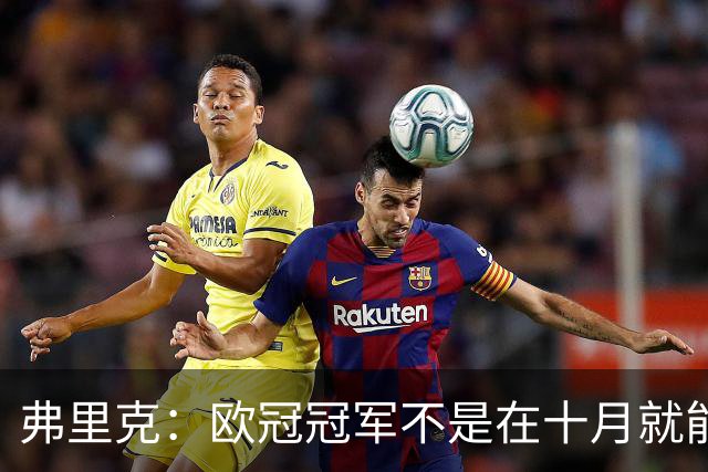 弗里克：欧冠冠军不是在十月就能拿的，我们还有很多时间提高