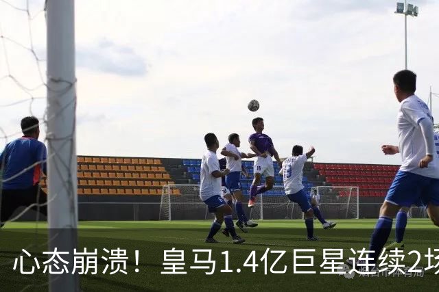 心态崩溃！皇马1.4亿巨星连续2场0次突破，赛季11场仅1球，遭新援彻底压制