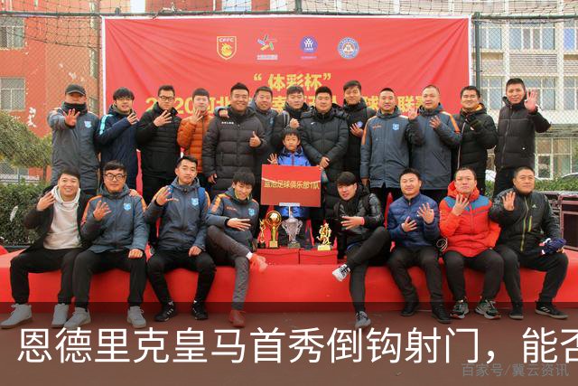 恩德里克皇马首秀倒钩射门，能否锁定国家德比首发