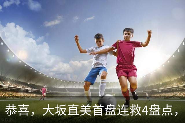 恭喜，大坂直美首盘连救4盘点，2比0贝莱克，时隔两年返中网16强