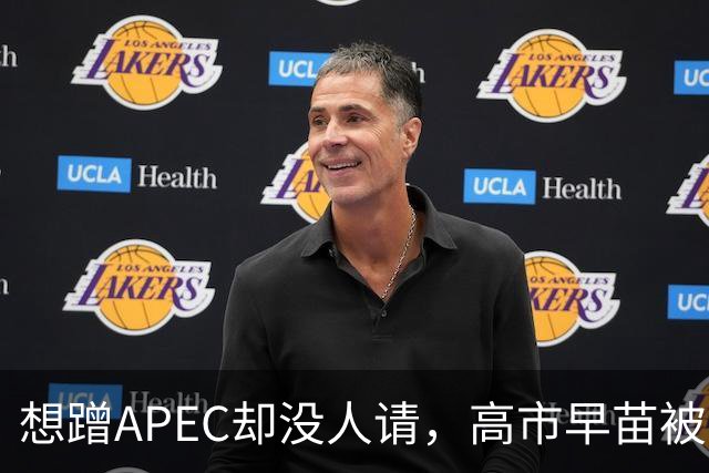 想蹭APEC却没人请，高市早苗被晾一边，台阶找得太滑稽
