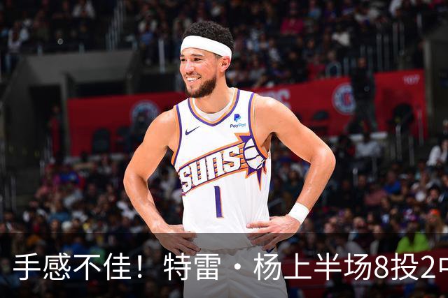 手感不佳！特雷·杨上半场8投2中&三分4中0得到11分5助