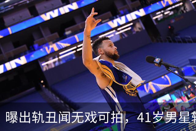 曝出轨丑闻无戏可拍，41岁男星转战海外豪赌扑克，保底狂赚近千万