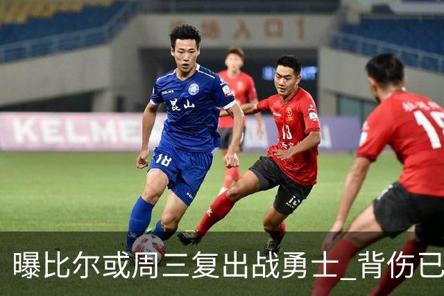 曝比尔或周三复出战勇士 背伤已连续缺阵12场