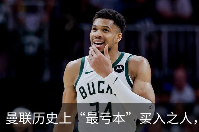 曼联历史上“最亏本”买入之人，要去西甲踢球了