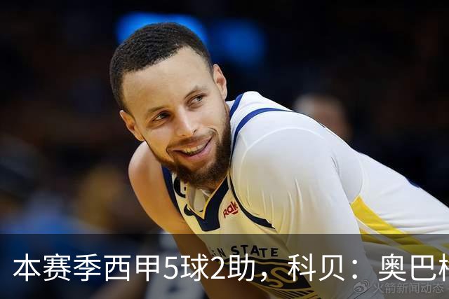 本赛季西甲5球2助，科贝：奥巴梅扬半月板严重受伤将接受手术