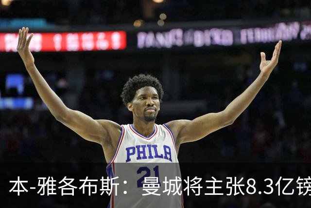本-雅各布斯：曼城将主张8.3亿镑赞助款来自阿布扎比政府