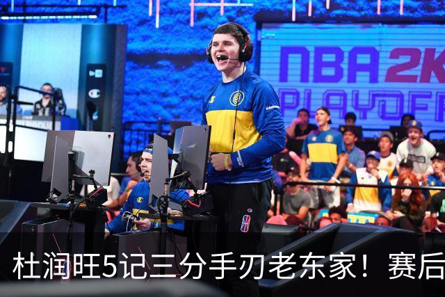 杜润旺5记三分手刃老东家！赛后拥抱胡明轩，广东官方保持沉默