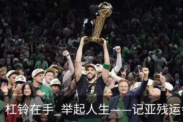 杠铃在手 举起人生——记亚残运会中国体育代表团首金获得者崔哲
