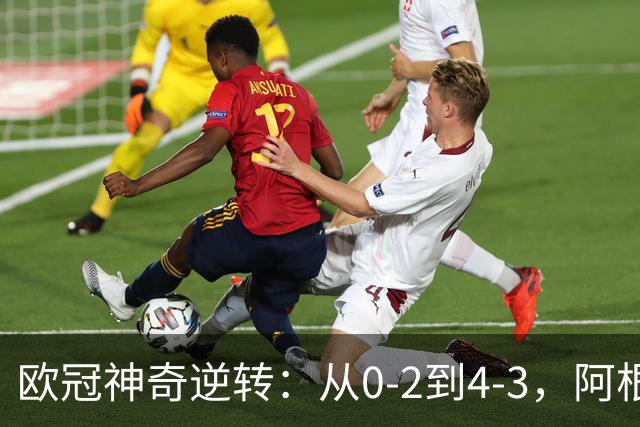 欧冠神奇逆转：从0-2到4-3，阿根廷球星梅开二度，英超豪门欧冠3连胜
