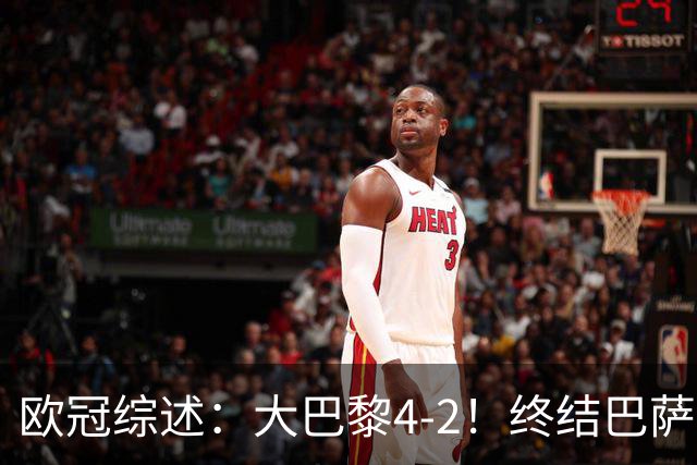 欧冠综述：大巴黎4-2！终结巴萨11连胜，利物浦4-3逆转，曼城5-1