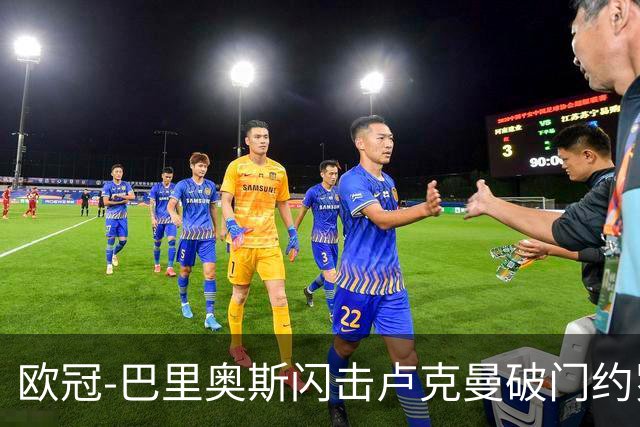 欧冠-巴里奥斯闪击卢克曼破门约罗直红 十人曼联0-2马竞