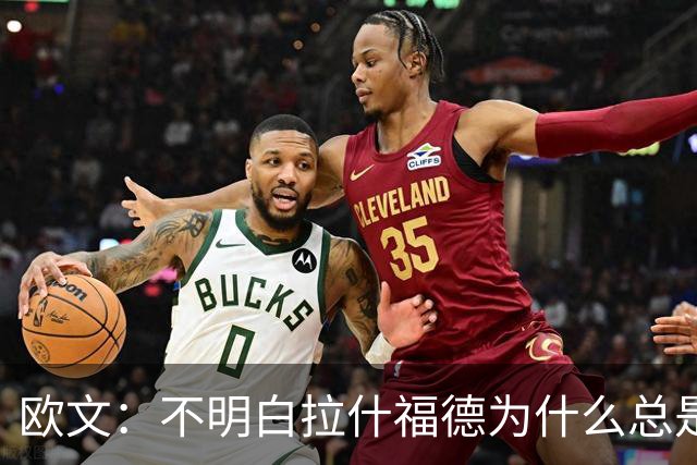欧文：不明白拉什福德为什么总是一脸闷闷不乐