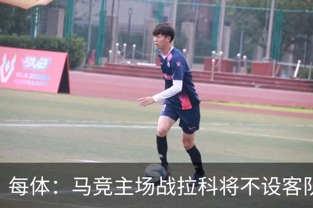 每体：马竞主场战拉科将不设客队看台