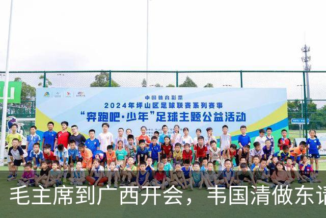 毛主席到广西开会，韦国清做东请吃饭，席间试探道：主席，敢吃蛇羹吗？