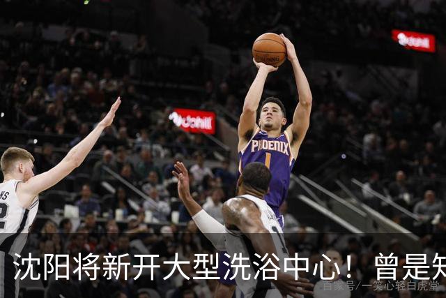 沈阳将新开大型洗浴中心！曾是知名商场