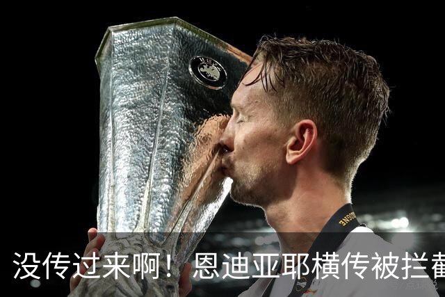 没传过来啊！恩迪亚耶横传被拦截，跑出空位的哈兰德懊恼跪地