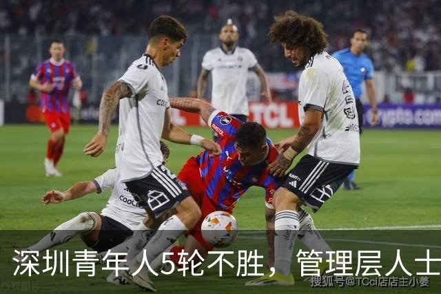 深圳青年人5轮不胜，管理层人士：不放弃冲超的任何一丝机会