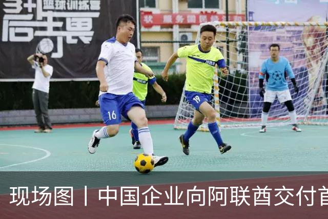 现场图丨中国企业向阿联酋交付首架飞行汽车