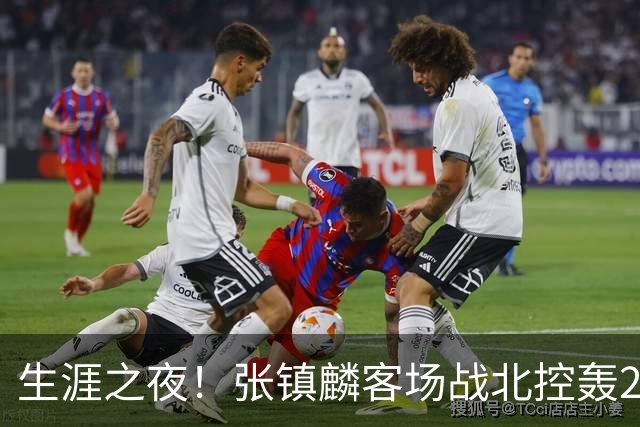 生涯之夜！张镇麟客场战北控轰28分刷新上海男篮生涯得分新高