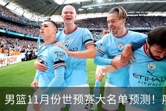 男篮11月份世预赛大名单预测！廖三宁带队，周琦领衔4大主力回归，广东3将恐遭弃用