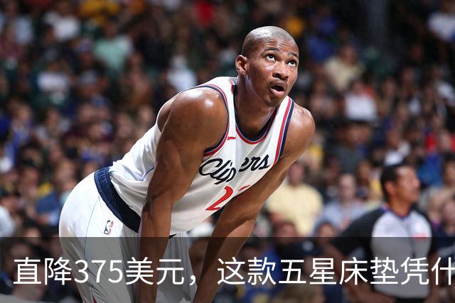 直降375美元，这款五星床垫凭什么拿下年度第一