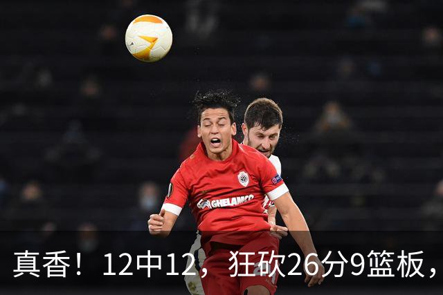 真香！12中12，狂砍26分9篮板，凯斯勒成湖人队史第一人！