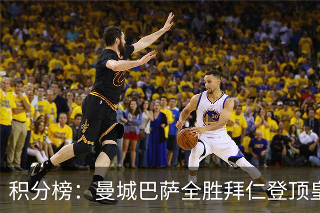 积分榜：曼城巴萨全胜拜仁登顶皇马升3 曼联7分第13