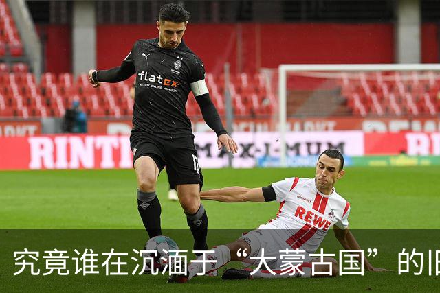 究竟谁在沉湎于“大蒙古国”的旧梦？