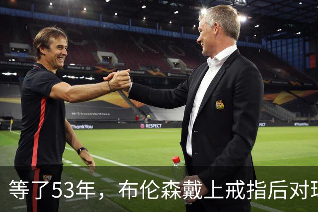 等了53年，布伦森戴上戒指后对球迷说了这句话