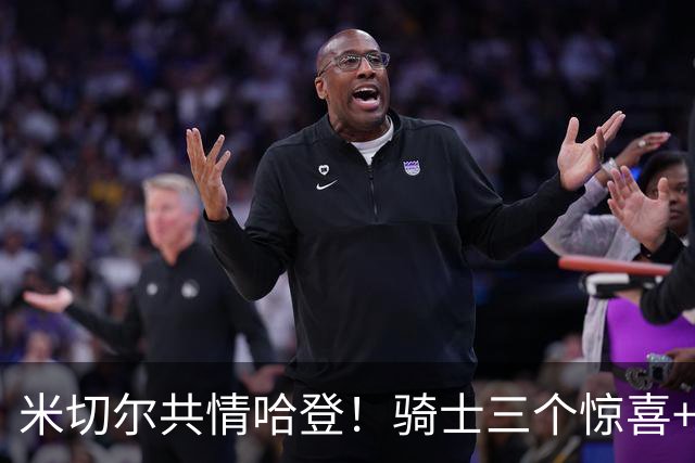 米切尔共情哈登！骑士三个惊喜+三个细节证明，新赛季下限会更高