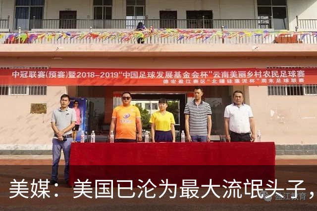 美媒：美国已沦为最大流氓头子，应对之道或许就是学习中国