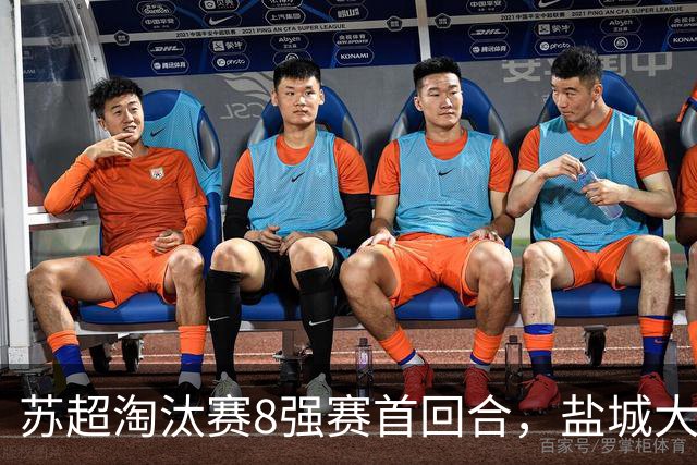苏超淘汰赛8强赛首回合，盐城大胜，苏州险胜，预测这4队进4强！