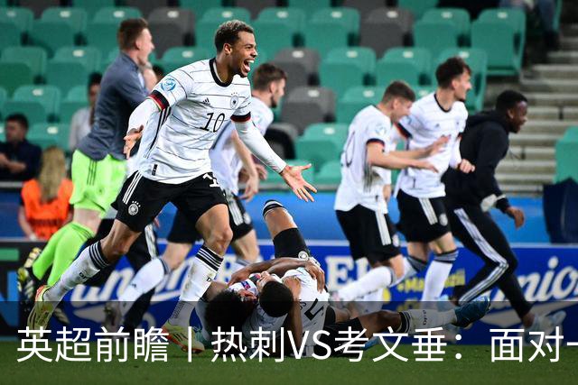 英超前瞻丨热刺VS考文垂：面对一胜难求的热刺，兰帕德冲击三连胜