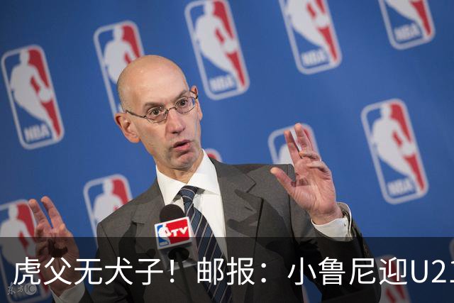 虎父无犬子！邮报：小鲁尼迎U21首秀，是曼联梯队稀缺的正统中锋