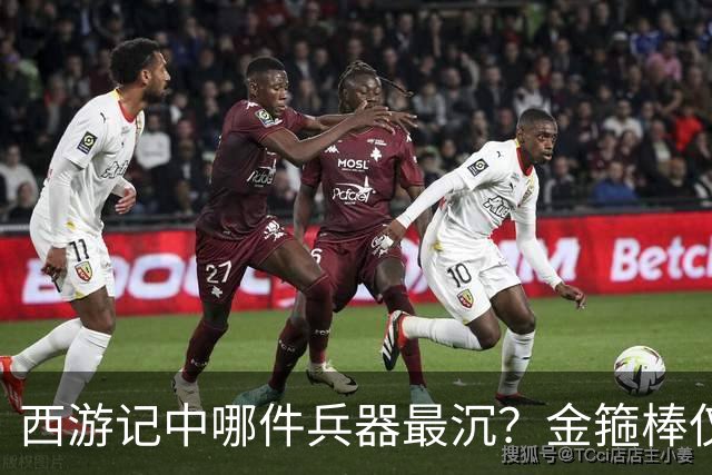 西游记中哪件兵器最沉？金箍棒仅排第六，前三名能击败孙悟空！